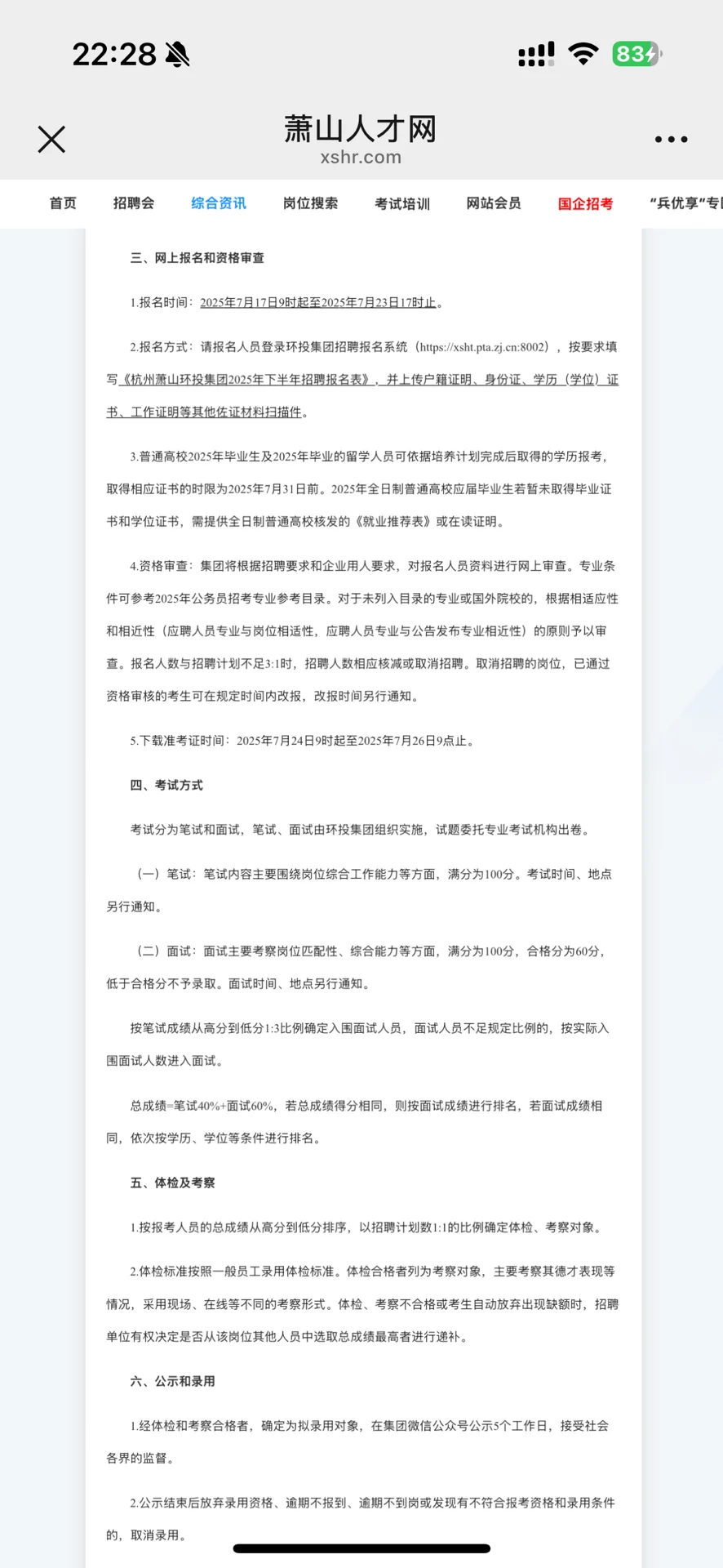 2025杭州萧山环境投资建设集团有限公司招聘