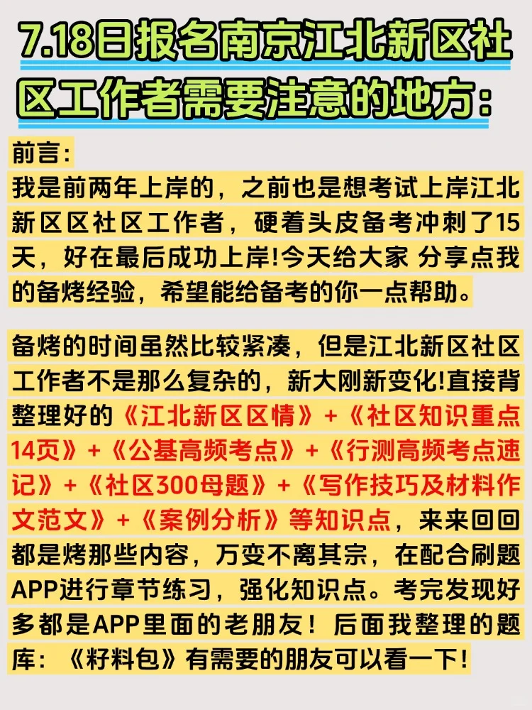 2025南京市江北新区社区工作者招聘考试资料