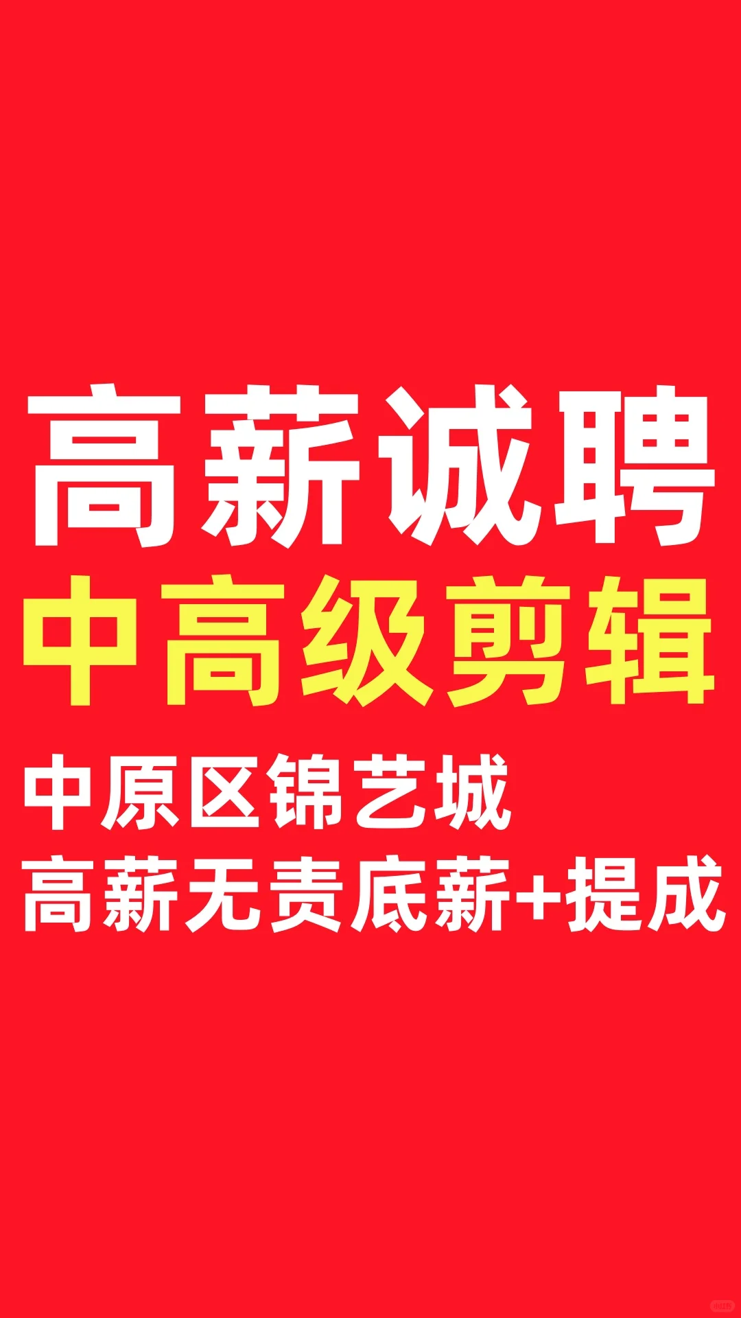 高薪诚聘高级视频剪辑