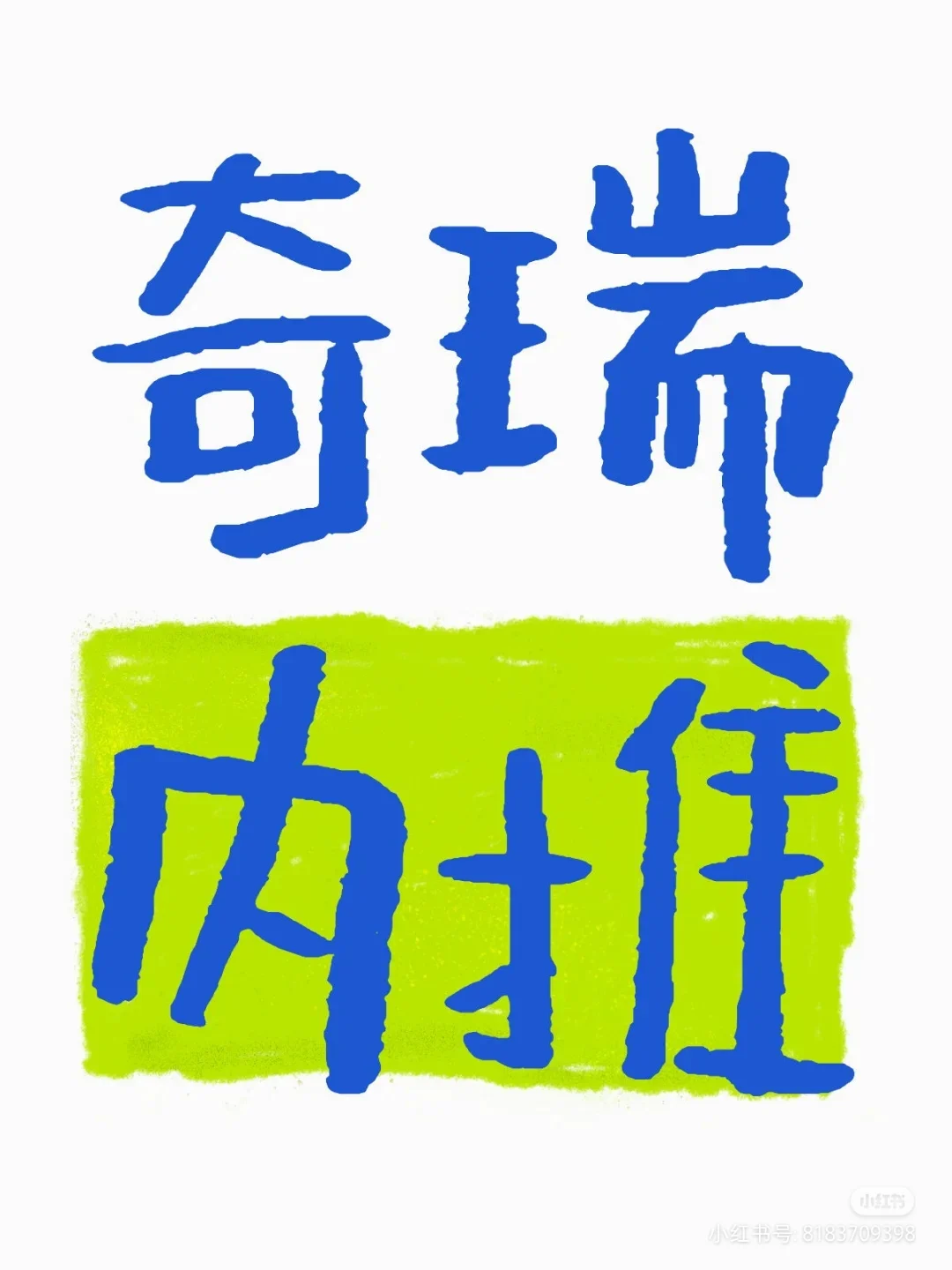 奇瑞职能岗持续内推中???