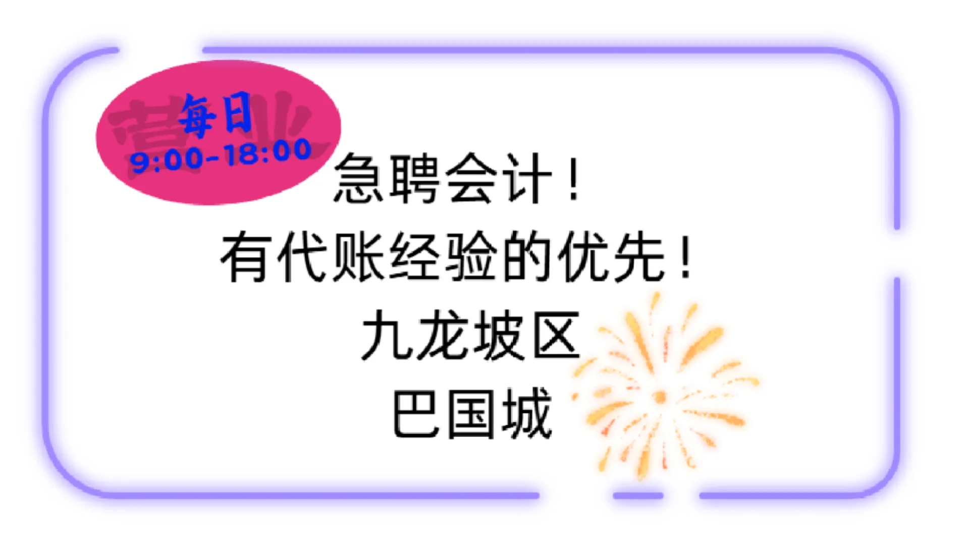 九龙坡急聘会计!