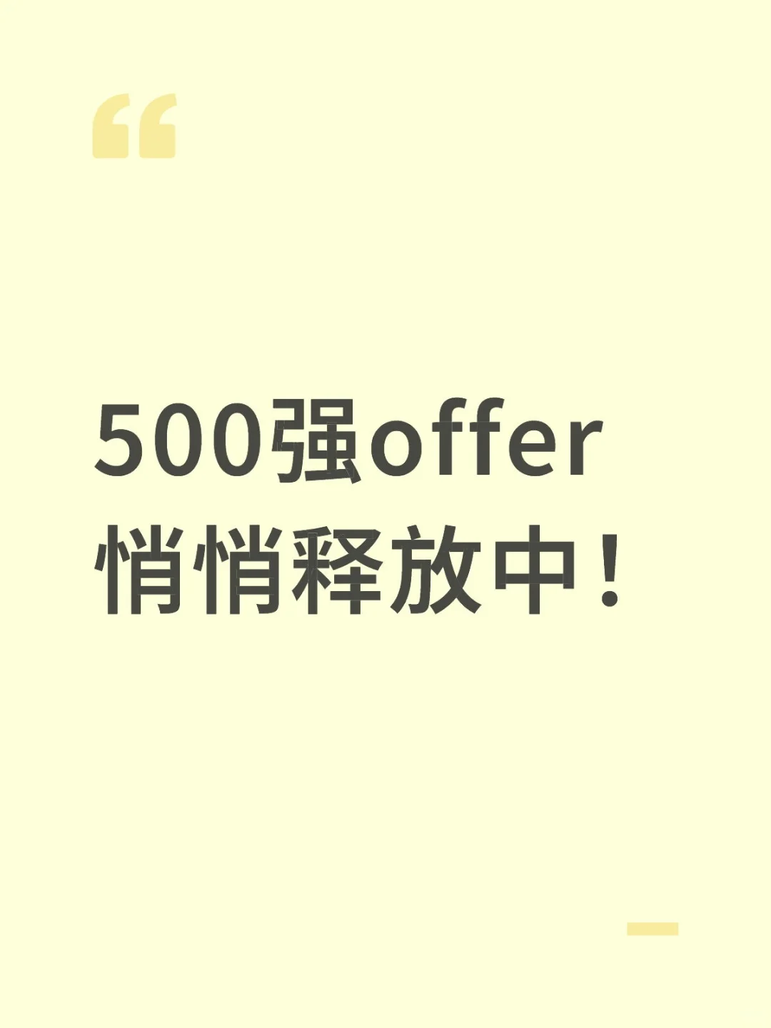 全球500强企业直聘通道正式揭晓！