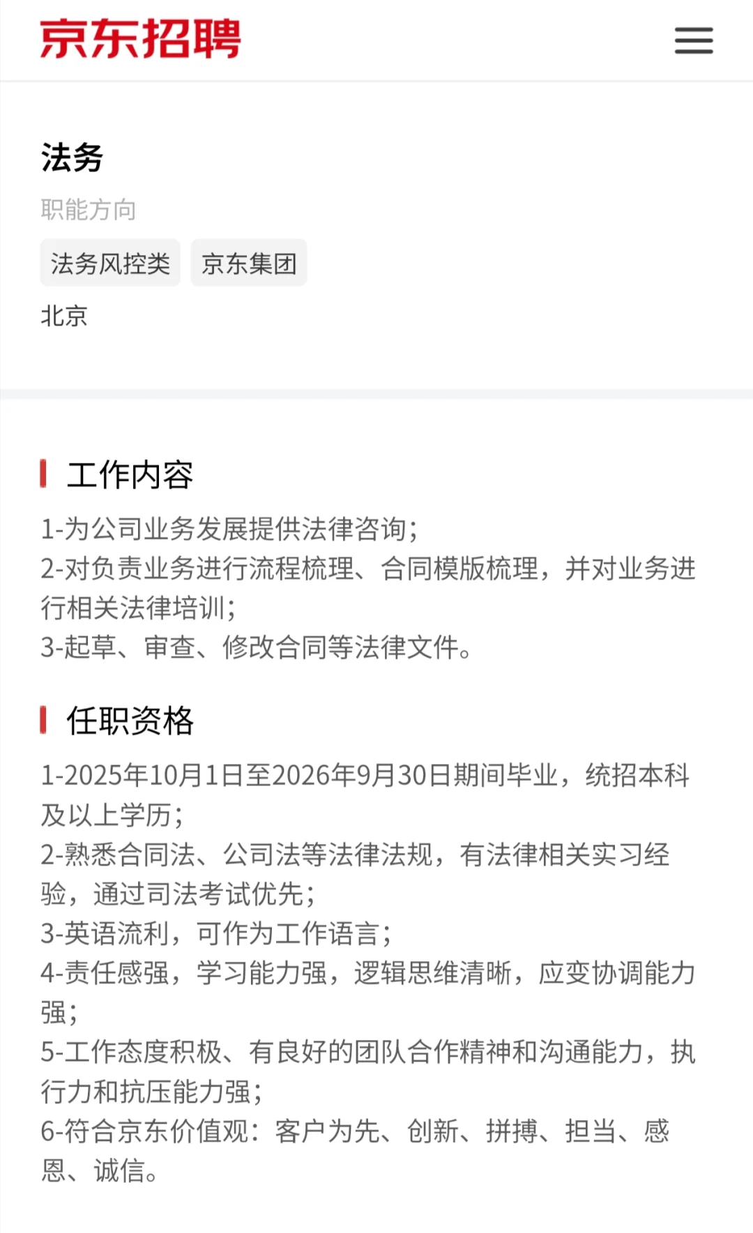 法务校招:京东天职国际等三家企业,速冲!