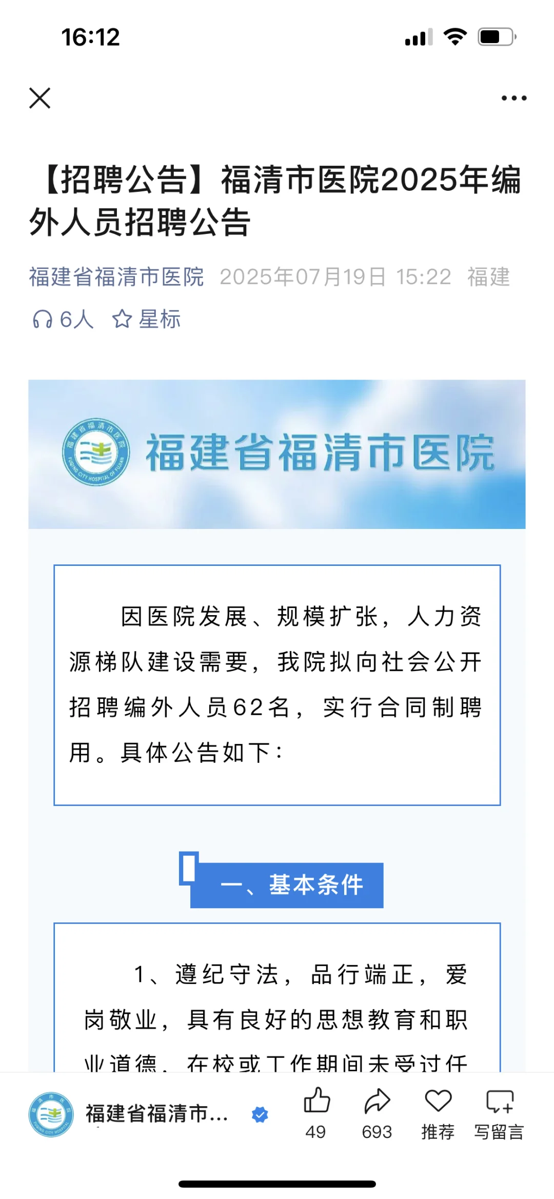 福建省福清市医院招聘 皮肤科医师2名