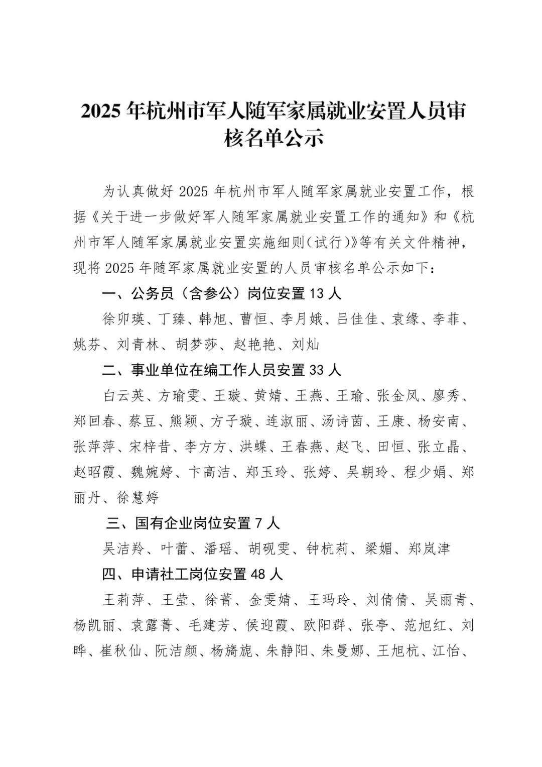 2025年杭州市军人随军家属就业安置名单公示