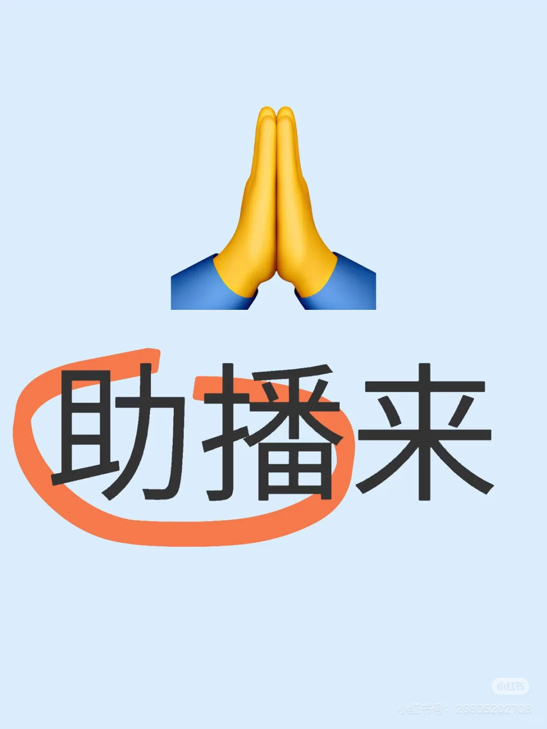 直播间招助播