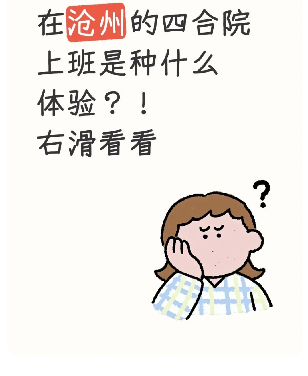 ?在沧州四合院上班是种什么体验?!