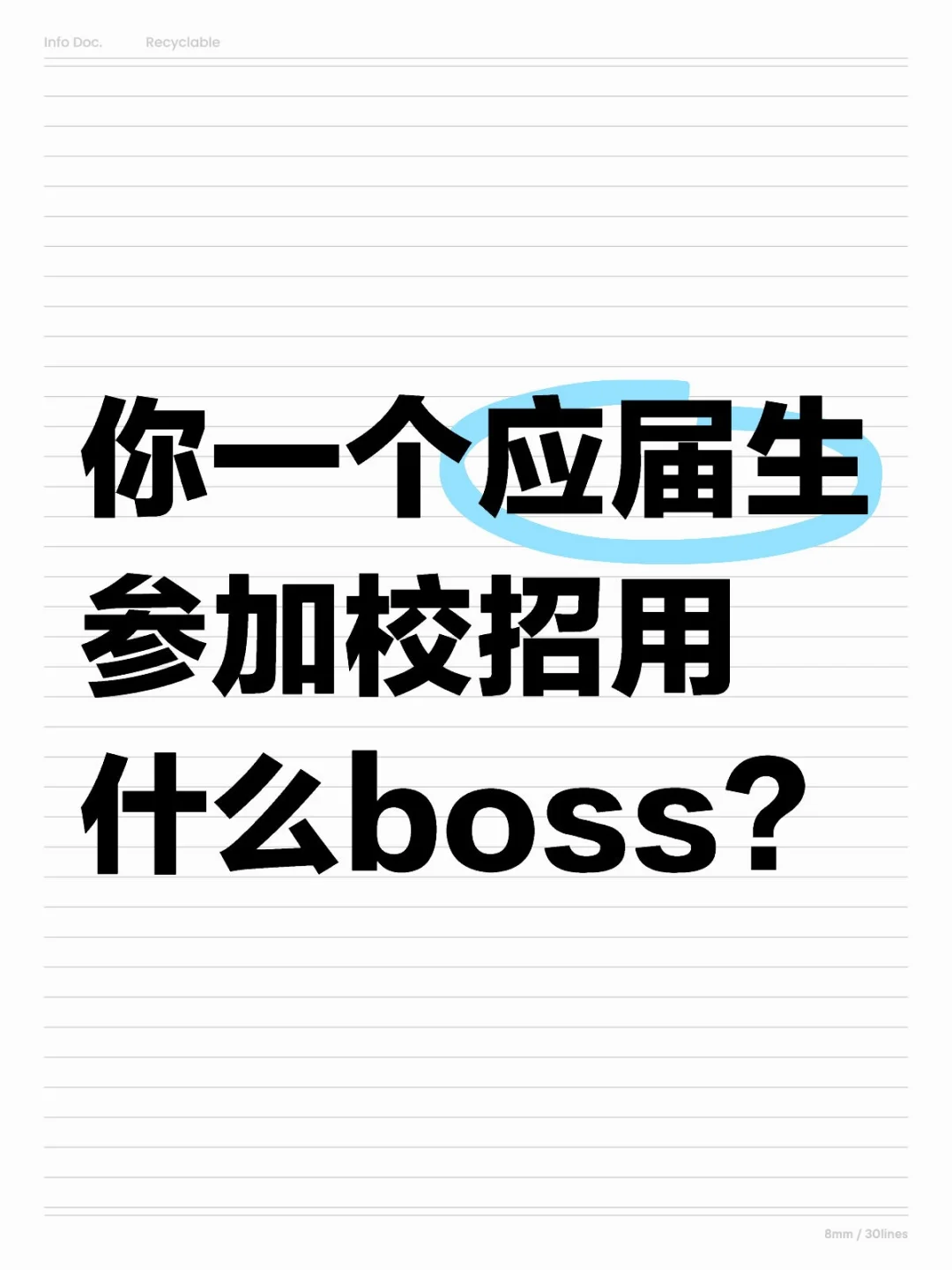 你一个应届生参加校招，用什么BOSS直聘