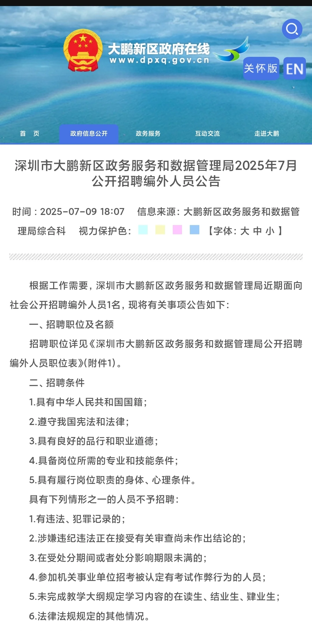 大鹏政务局招聘编外人员啦