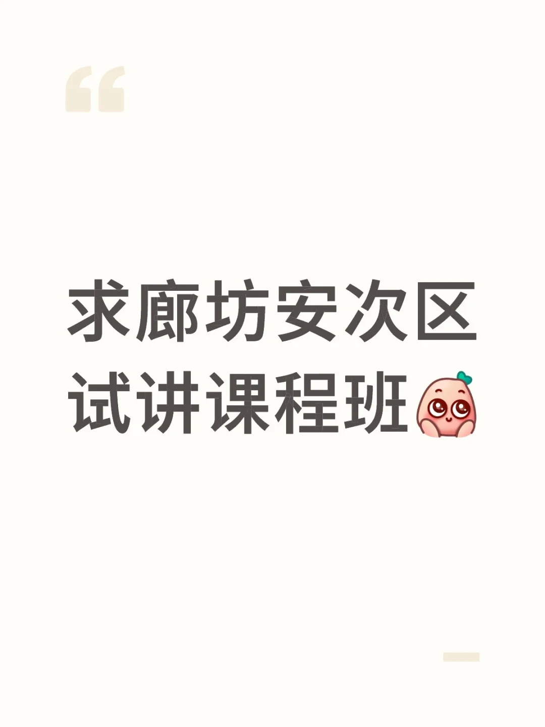 廊坊安次区教招选聘试讲课程班