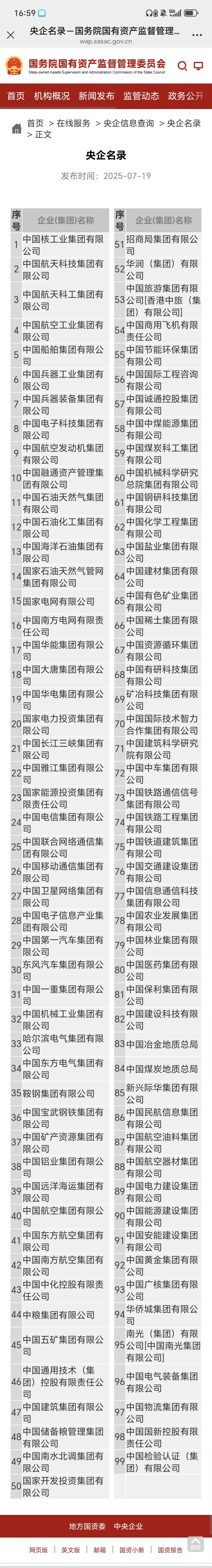 谁是真央企?国资委官网99家央企。