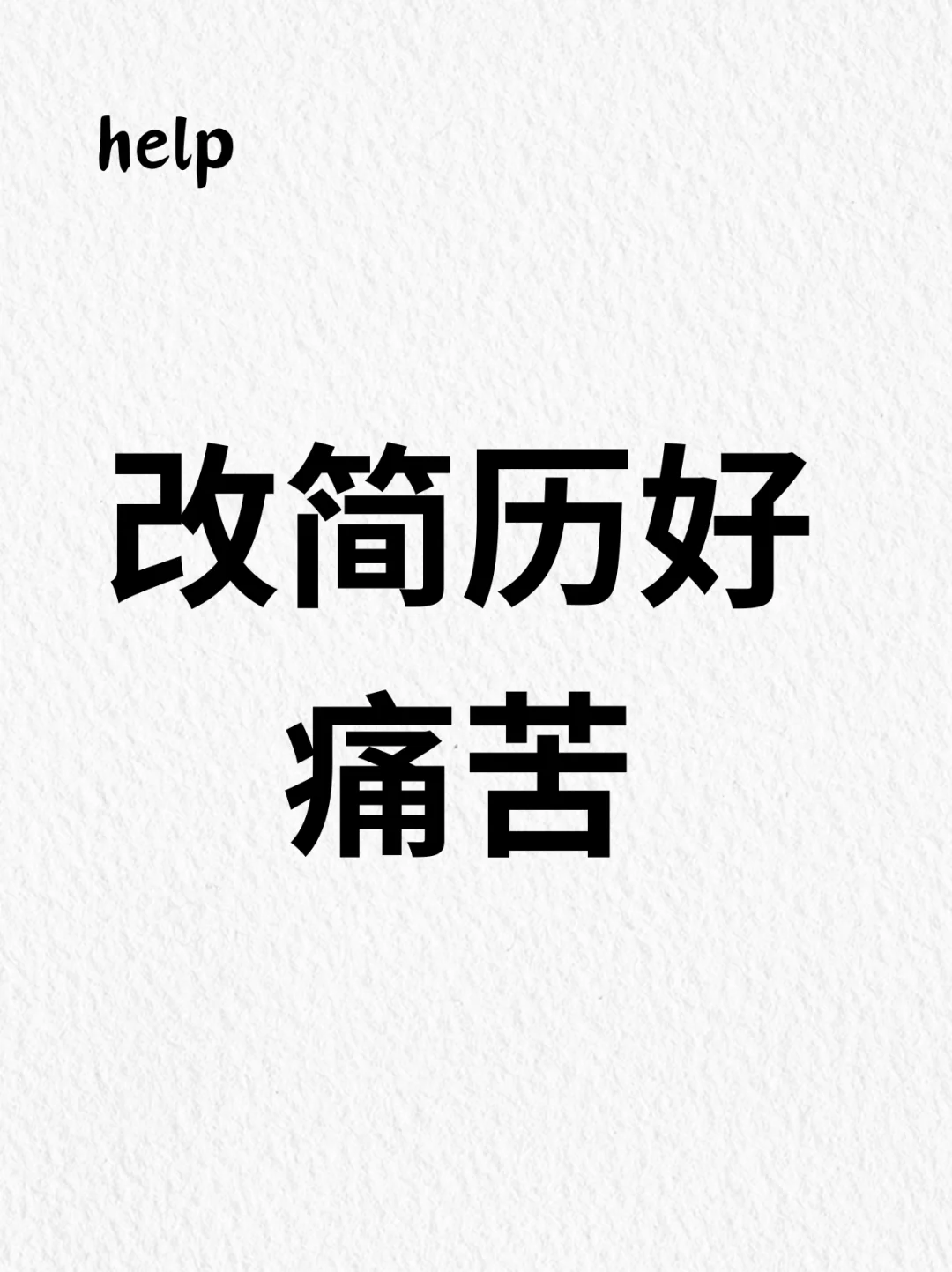 谁能告诉我，这个简历是不是非改不可！