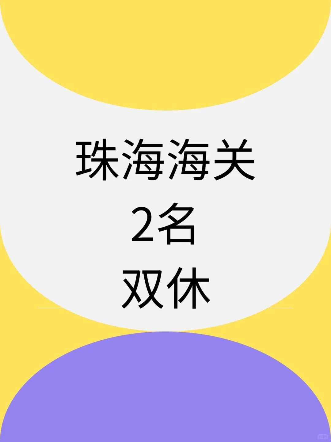 珠海海关，2名