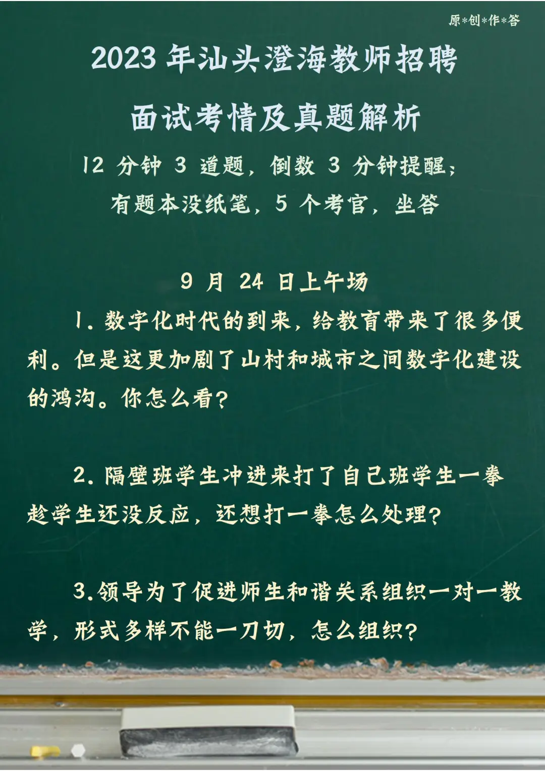 汕头澄海教师招聘面试考情及真题解析