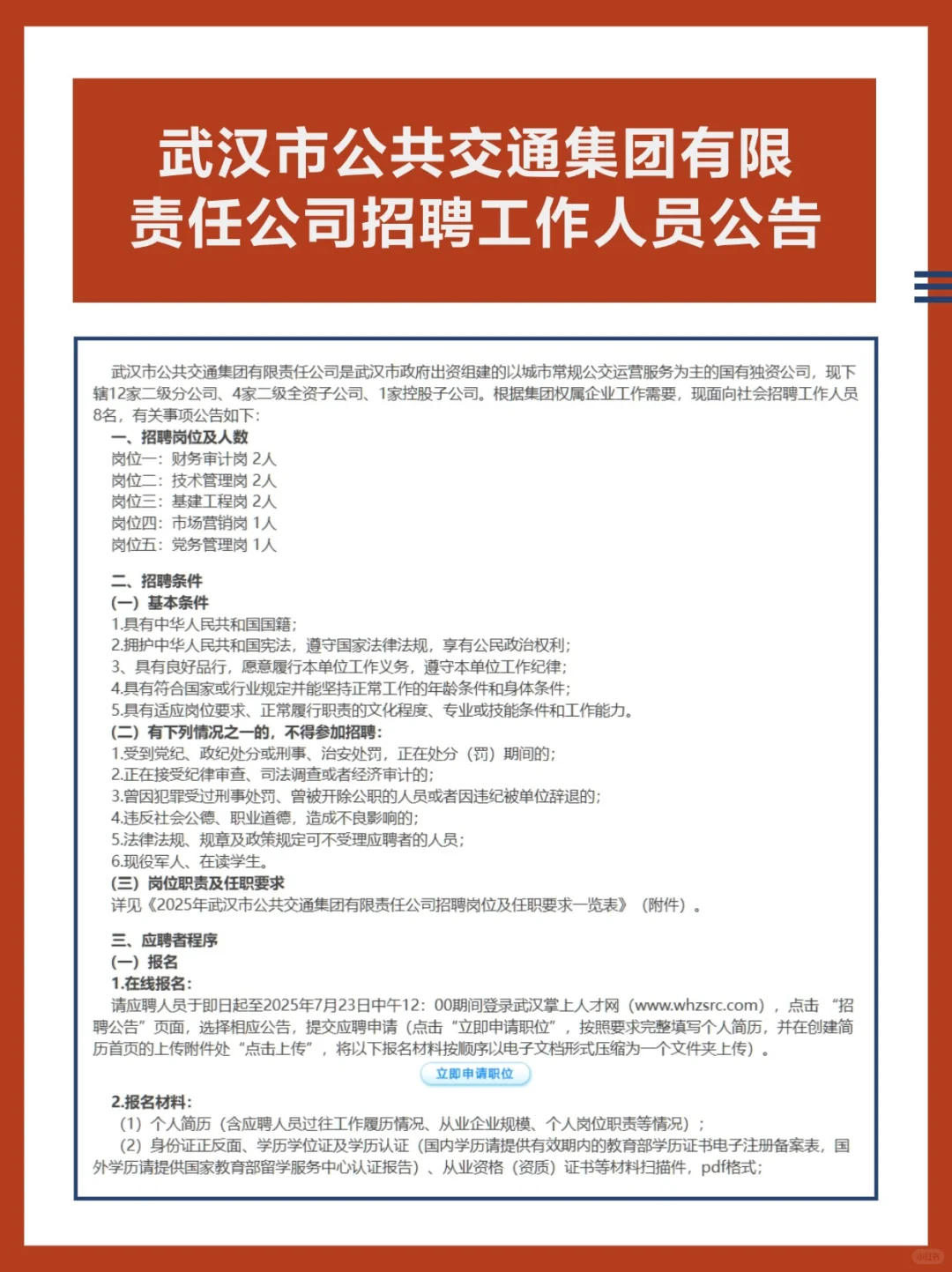 武汉市公共交通集团有限责任公司招聘公告