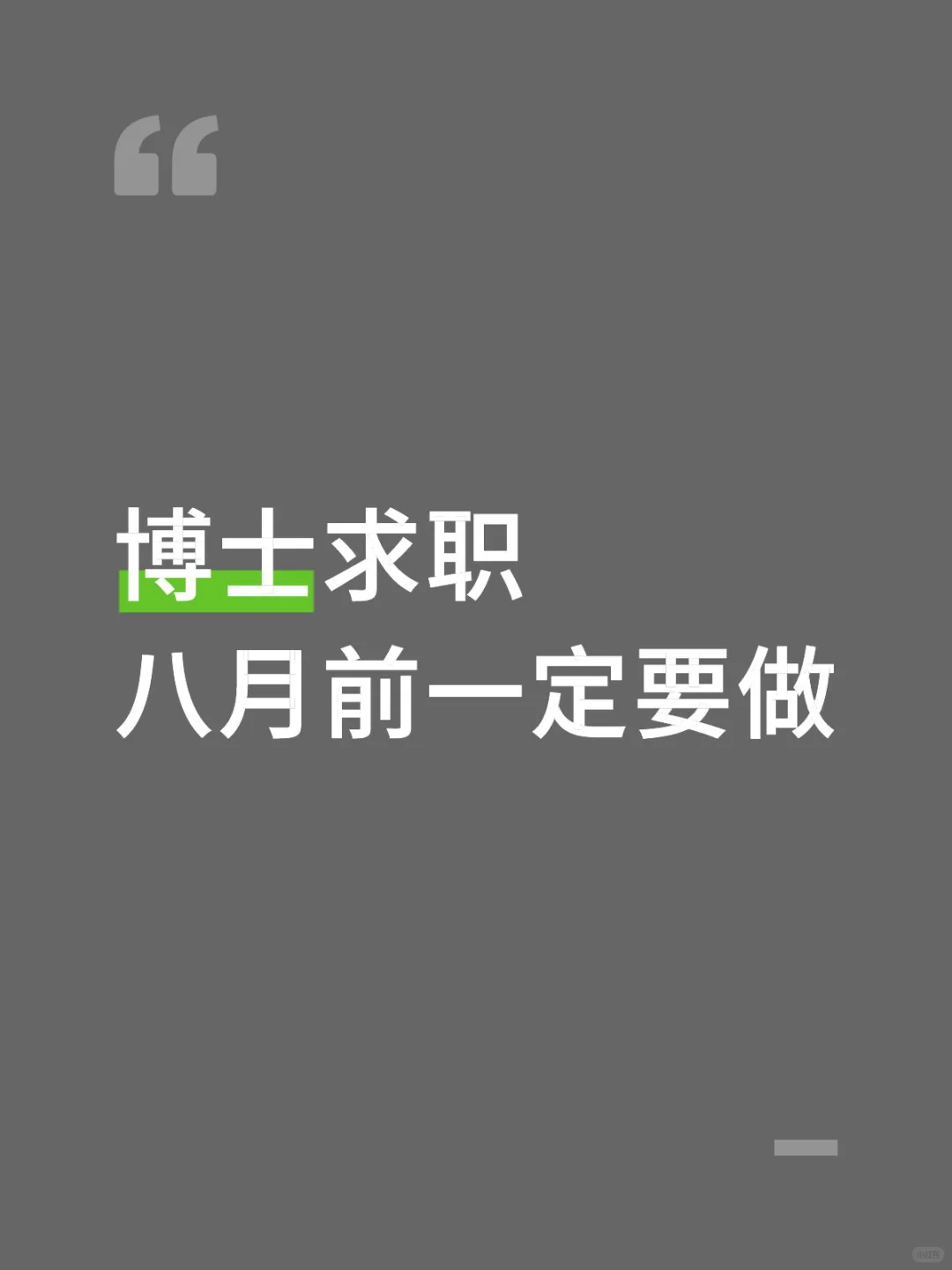博士求职经验帖 渠道篇(超干货)