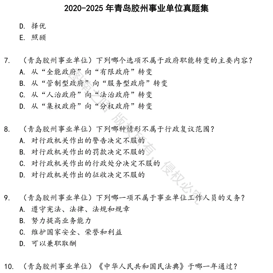 青岛胶州事业单位招聘考试资料真题笔试面试
