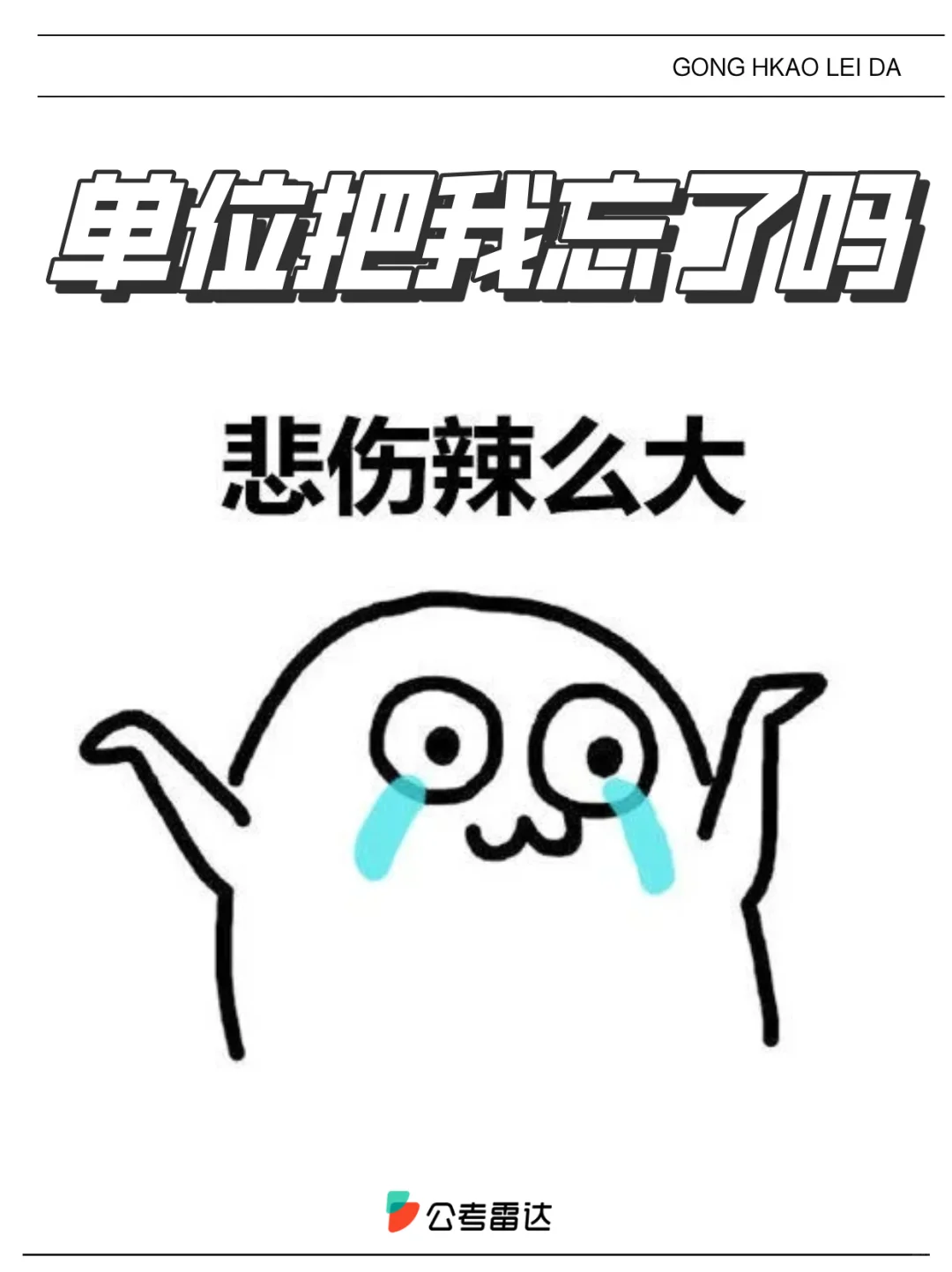 公示结束后仨月没通知,到底什么时候上班?