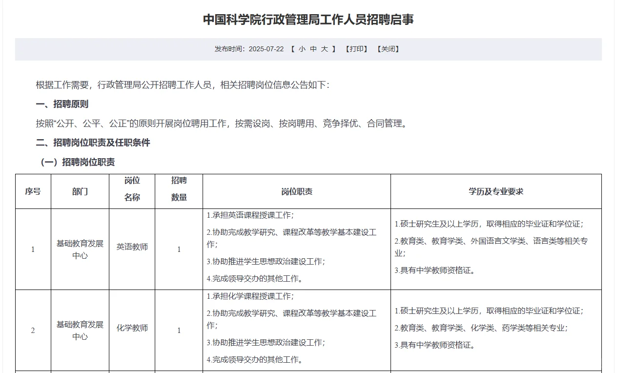 2025中国科学院行政管理局招聘8人公告