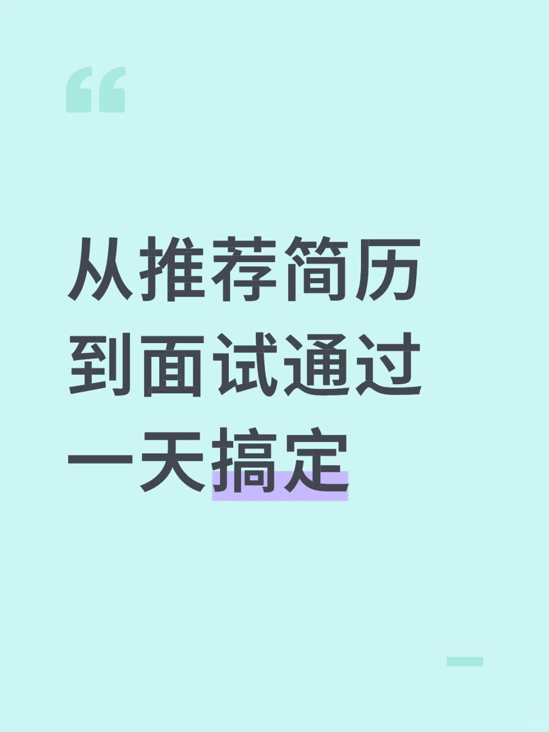 从推荐简历到面试通过一天搞定