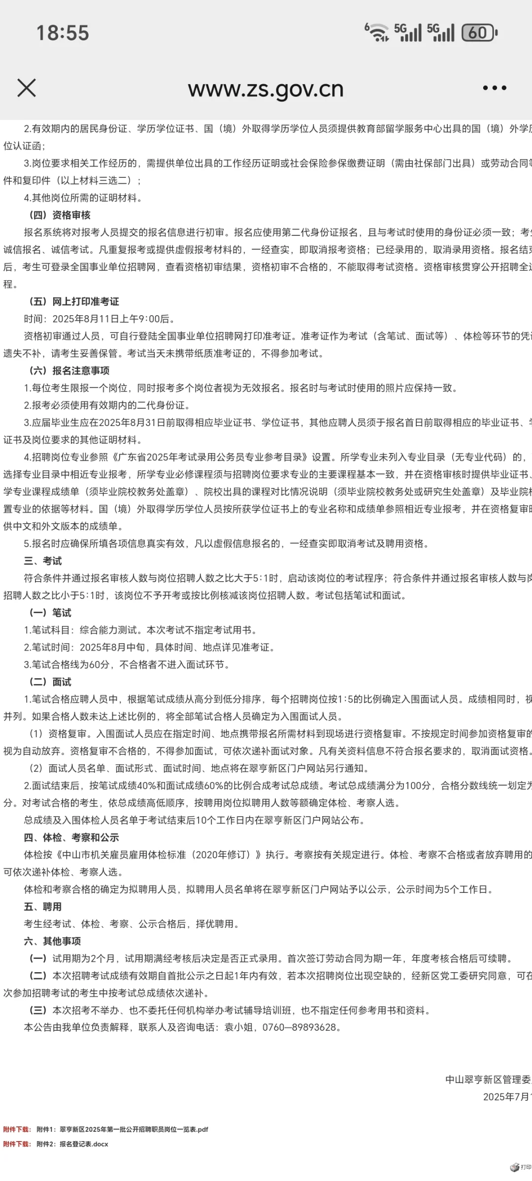 中山翠亨新区2025年第一批公开招聘职员公告