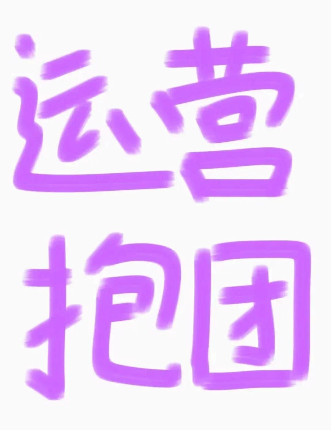 运营人抱团取暖！（已有3000+）
