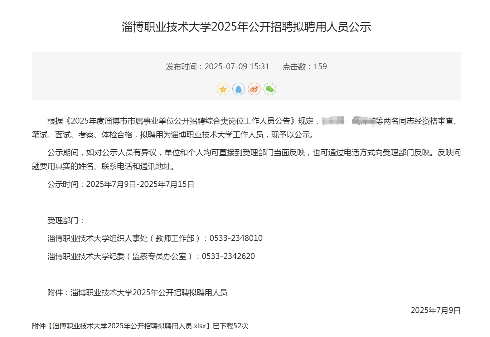 淄博职业技术大学 录用人员公示