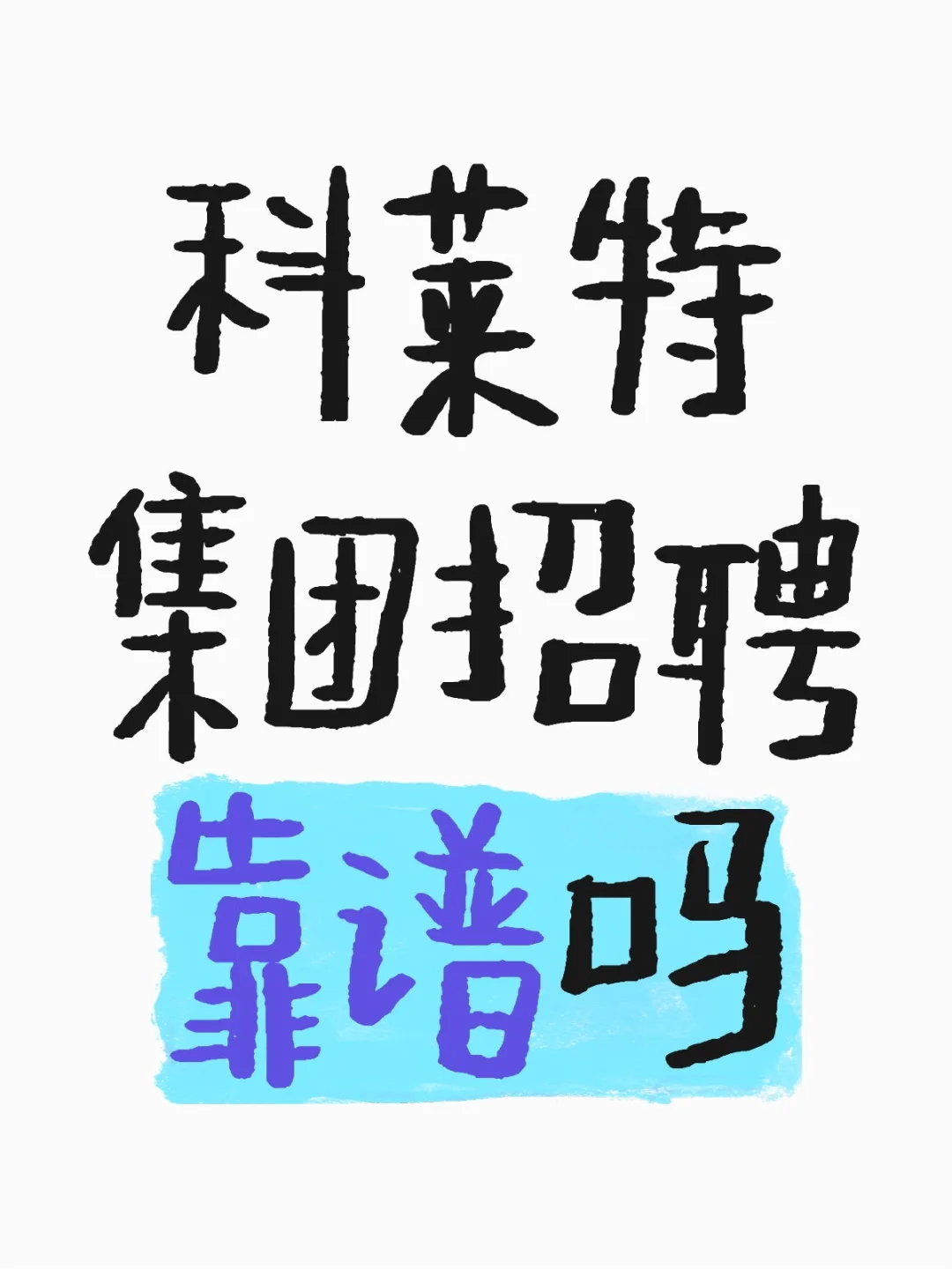 科莱特集团招聘