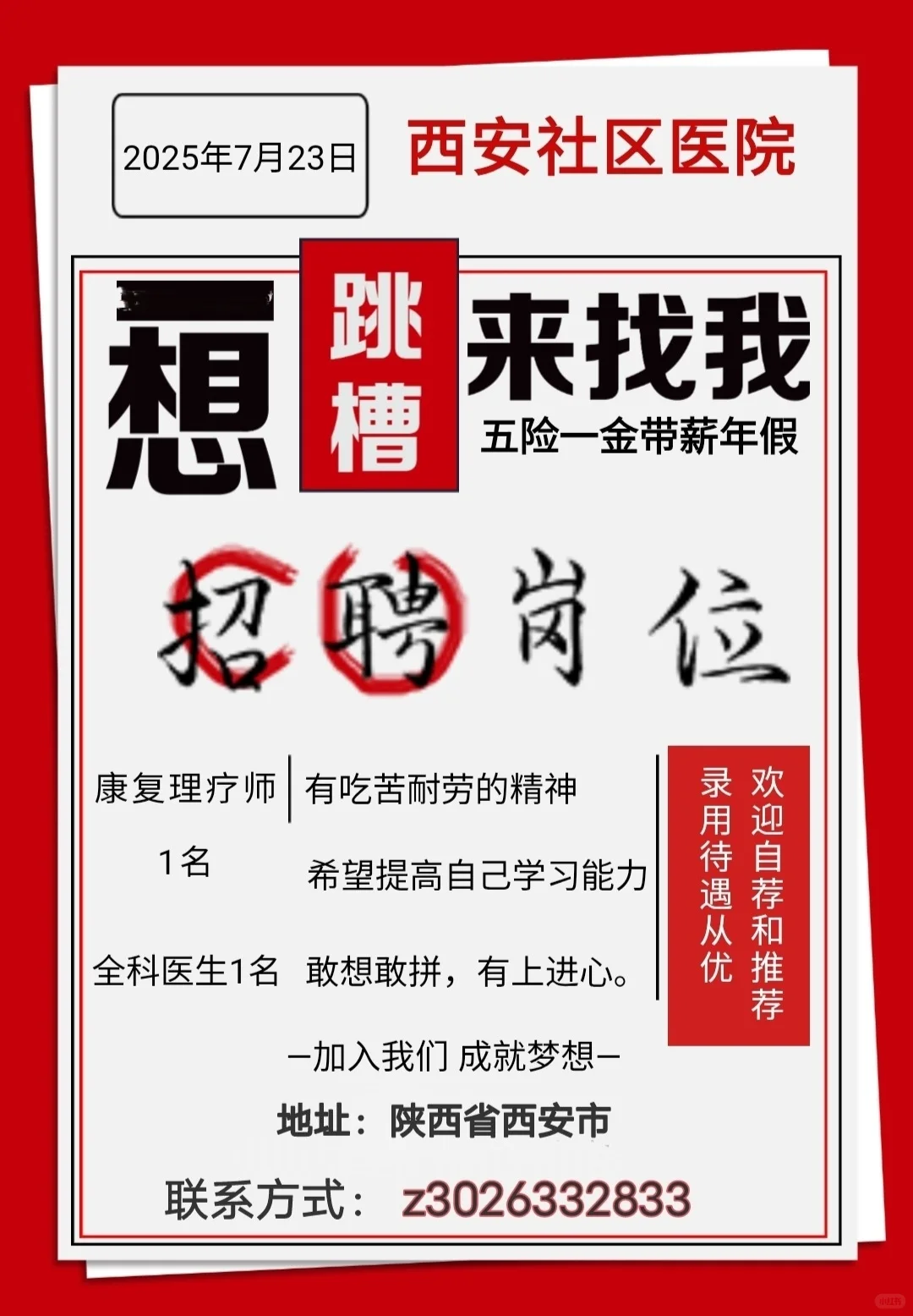 西安社区卫生服务中心，急聘速来！