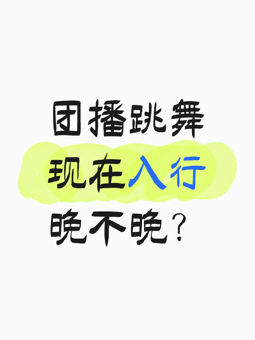 空窗半年实在找不到工作想去团播了