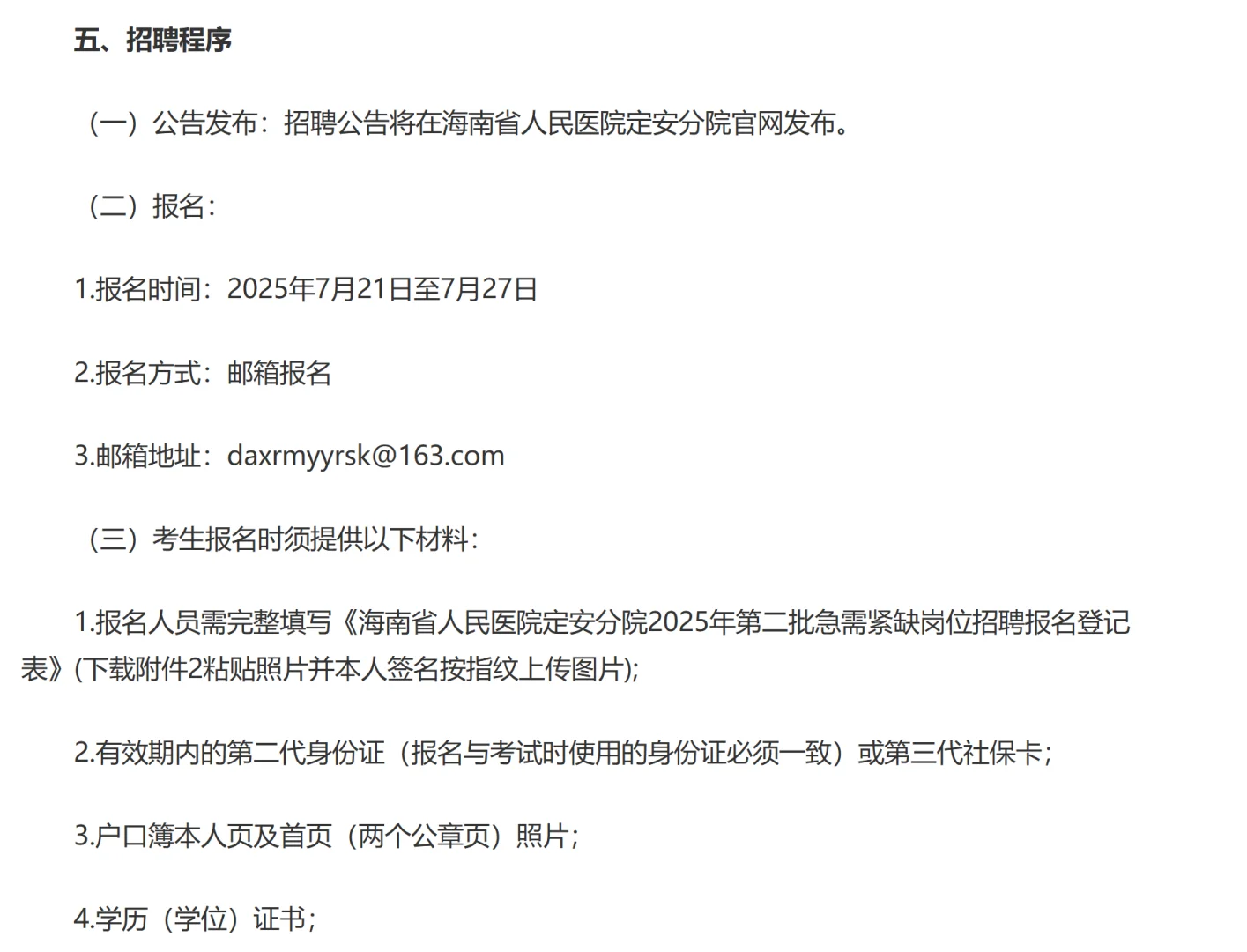 海南省人民医院定安分院招聘