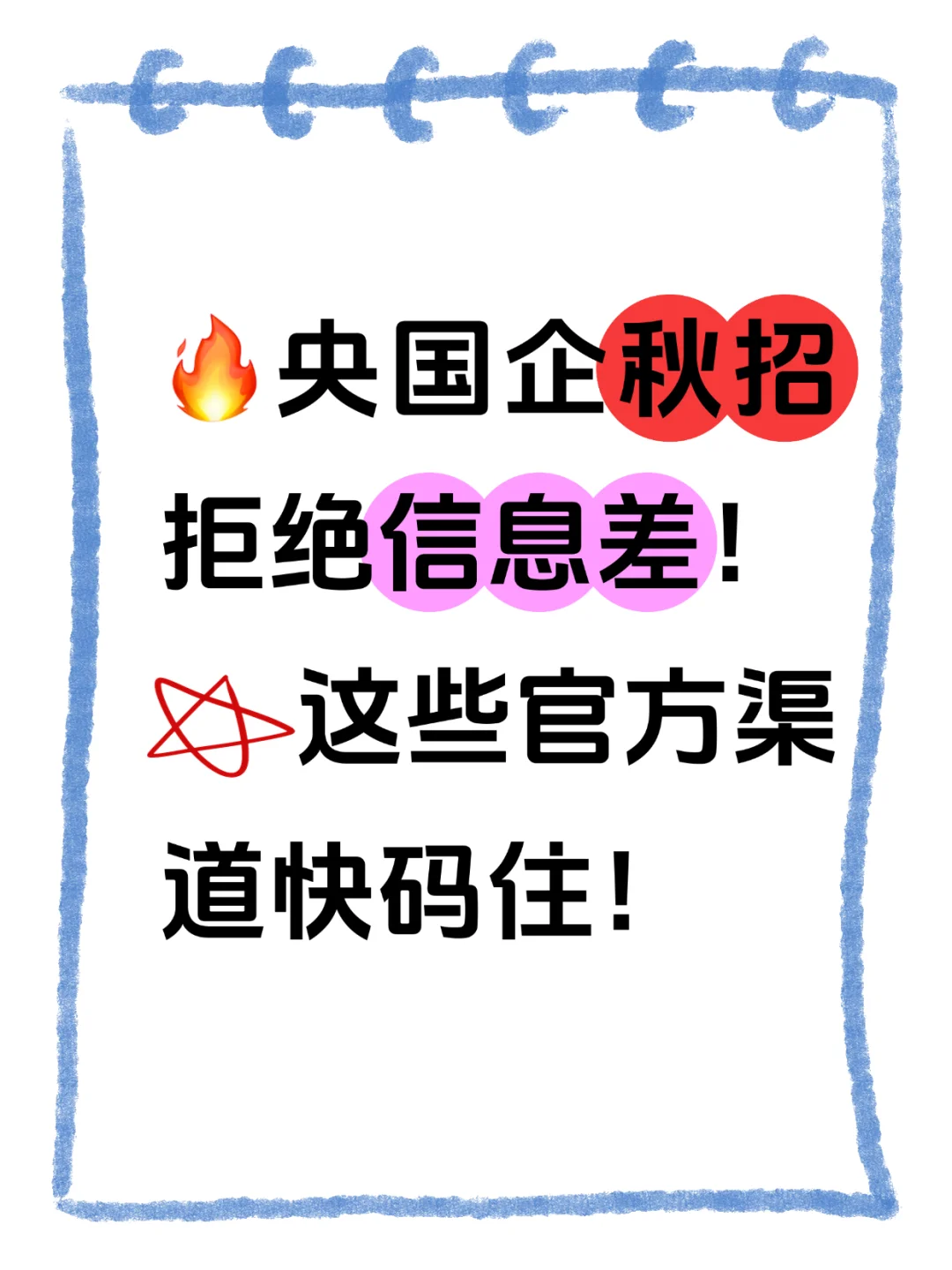 央国企秋招！这些官方渠道快码住！