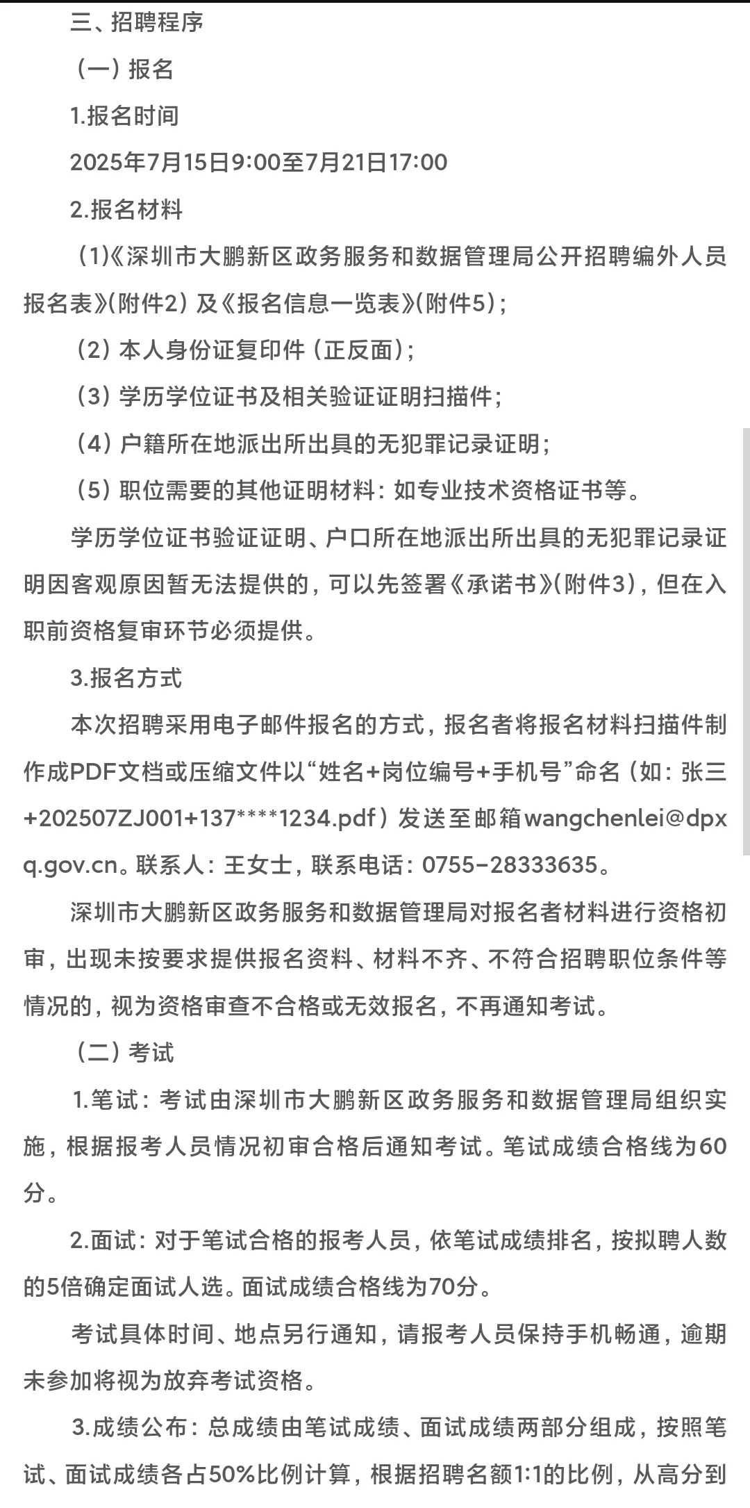 大鹏政务局招聘编外人员啦