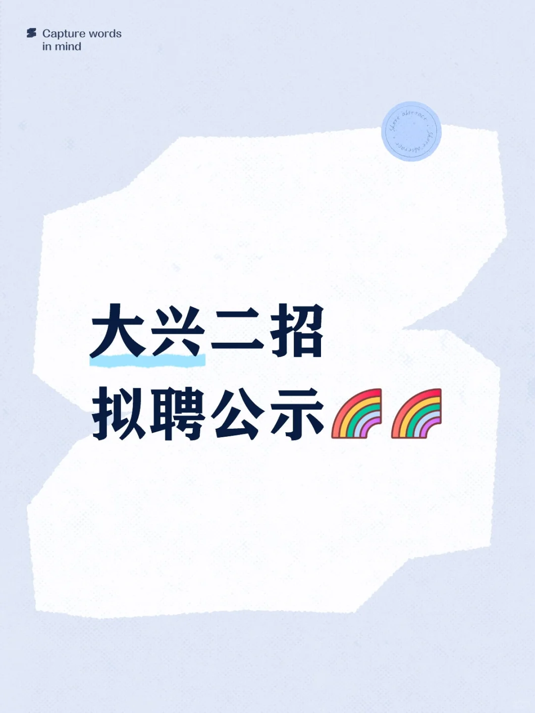 大兴二招【拟聘】公示