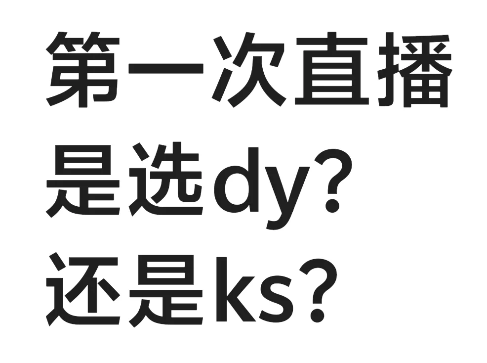 想尝试第一次直播 应该选哪个平台呢