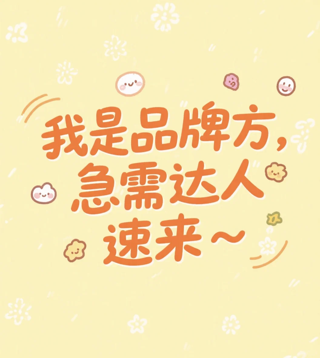 ?2025品牌方急寻合作达人！