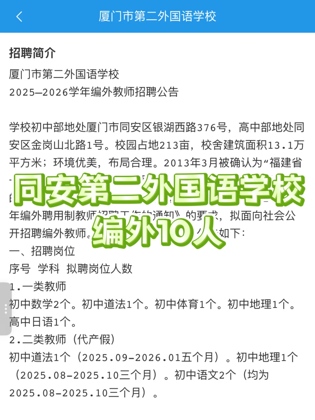 同安编外招聘|第二外国语学校编外10人