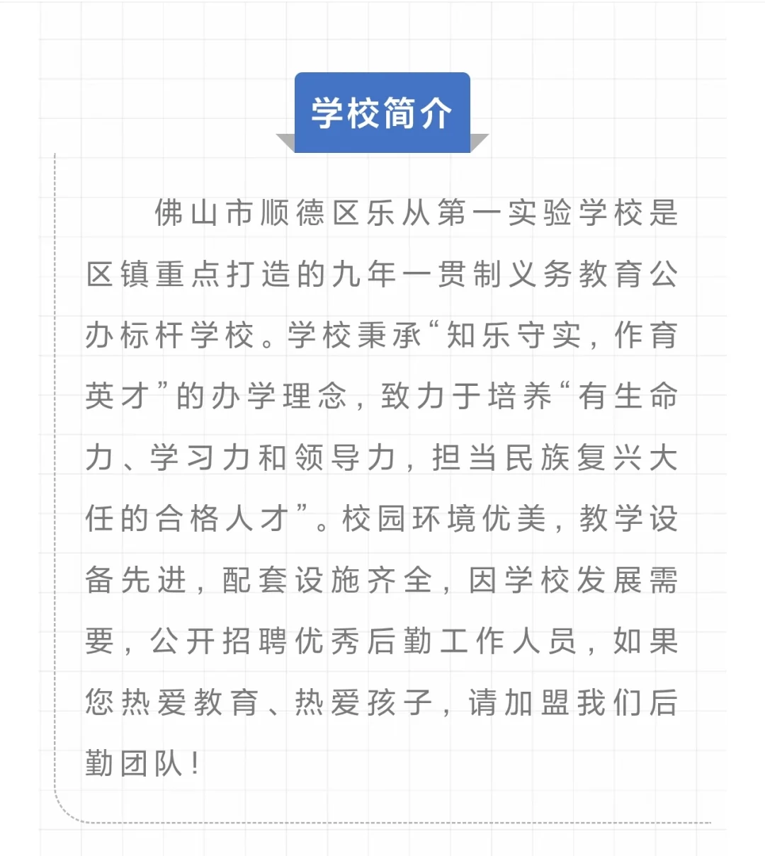 佛山顺德区学校招聘生活老师岗位