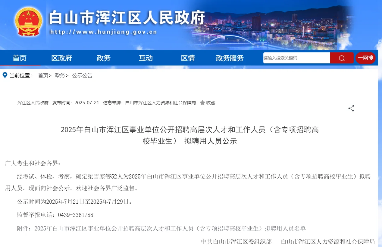?25白山市浑江区事业单位招聘公示