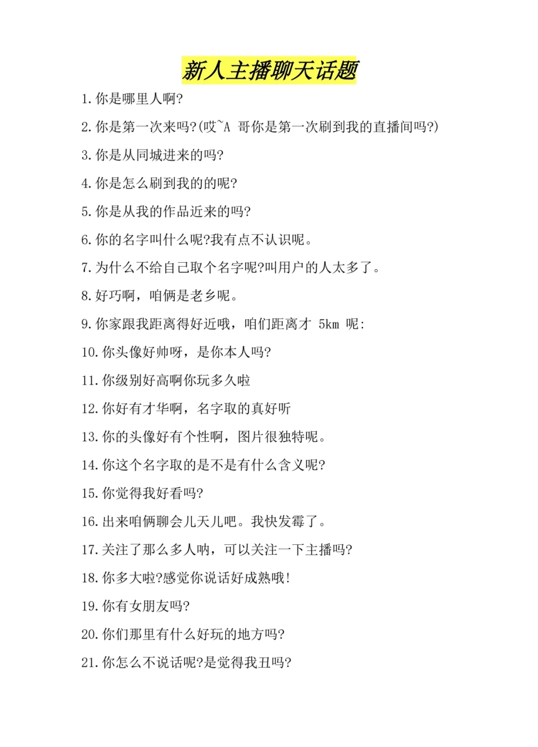 新人主播聊天话题（第一弹）