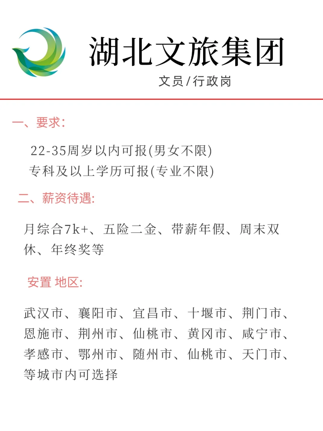 有没有刚毕业的同学想来湖北文旅？