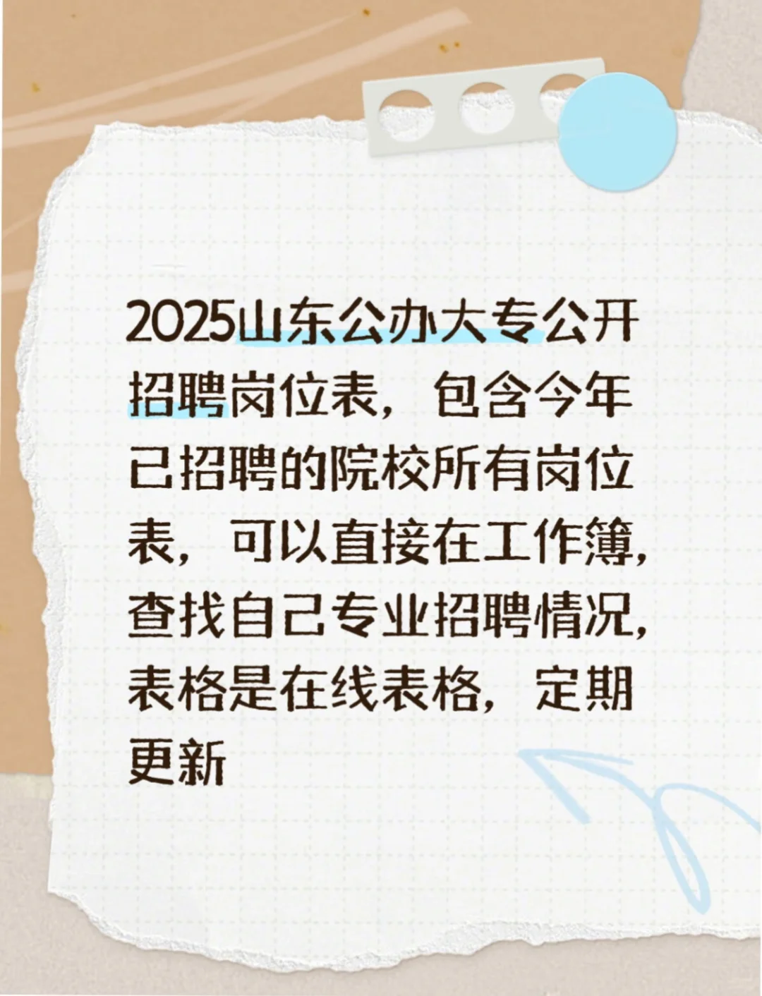 2025年山东公办大专公开招聘总表