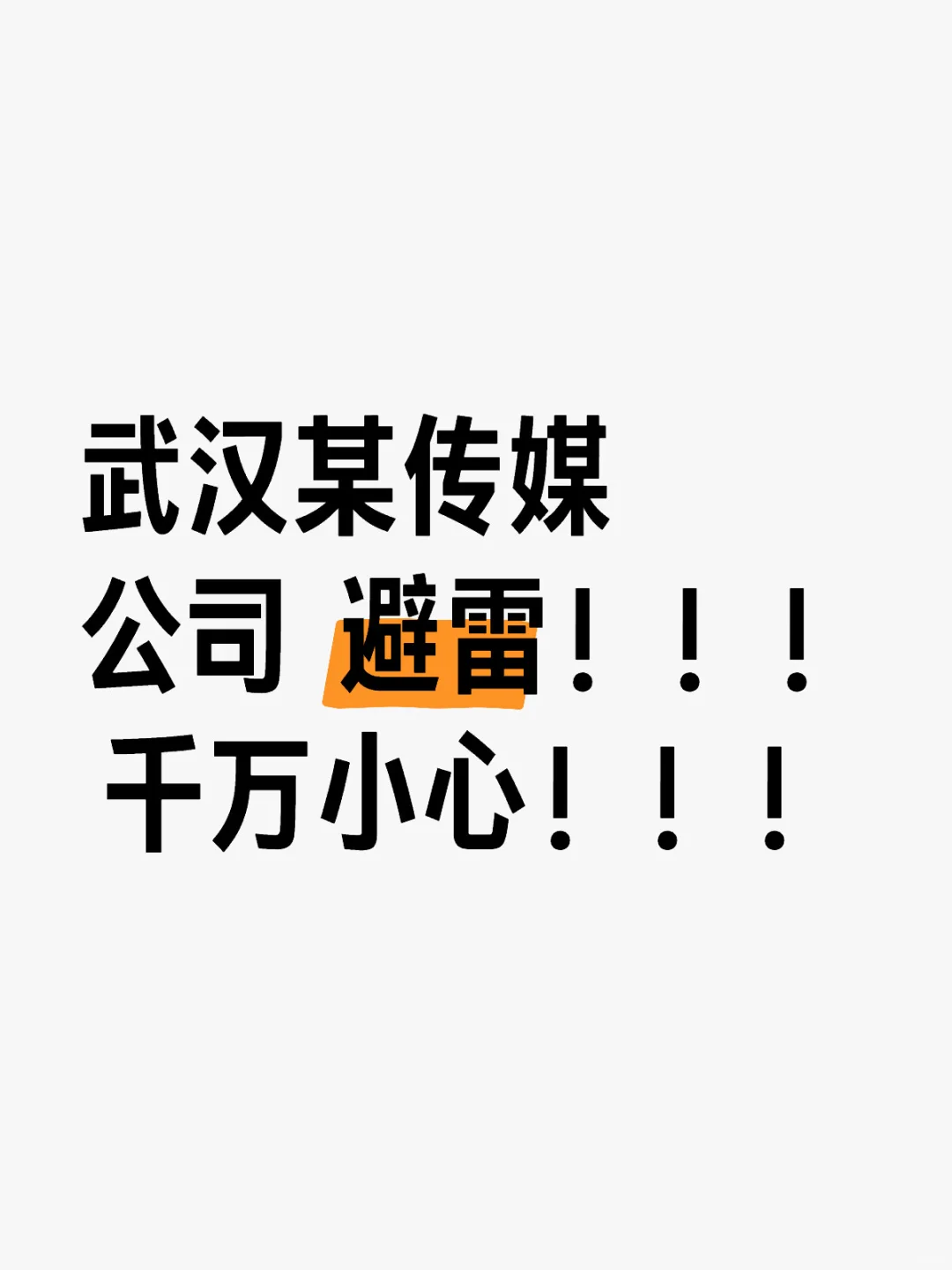 在武汉准备做主播的姐妹注意(避雷!!)