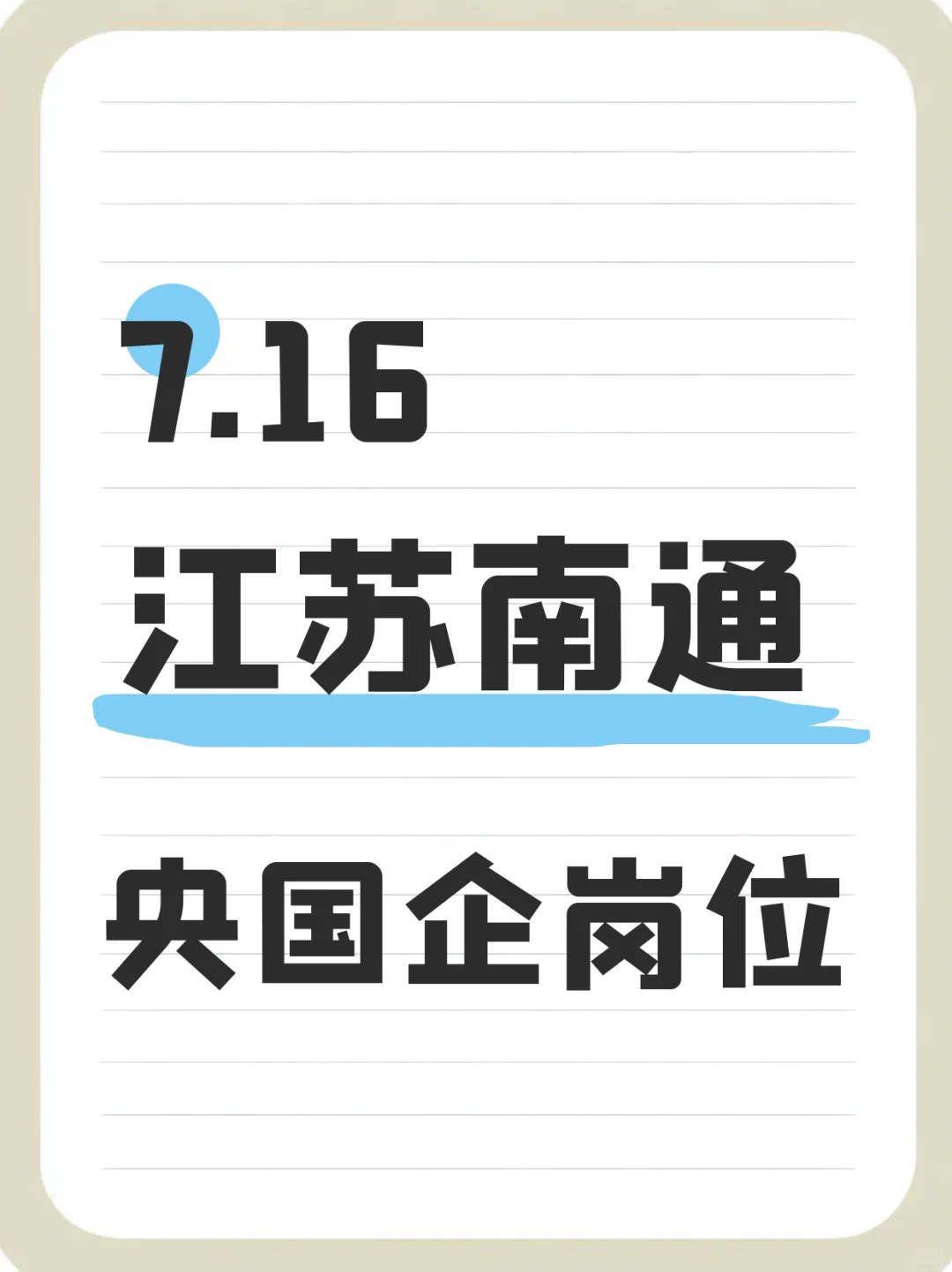 7.16江苏南通发布的央国企岗位329个