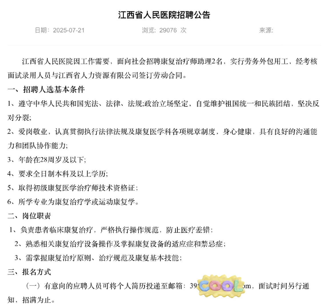 江西省人民医院招聘公告!