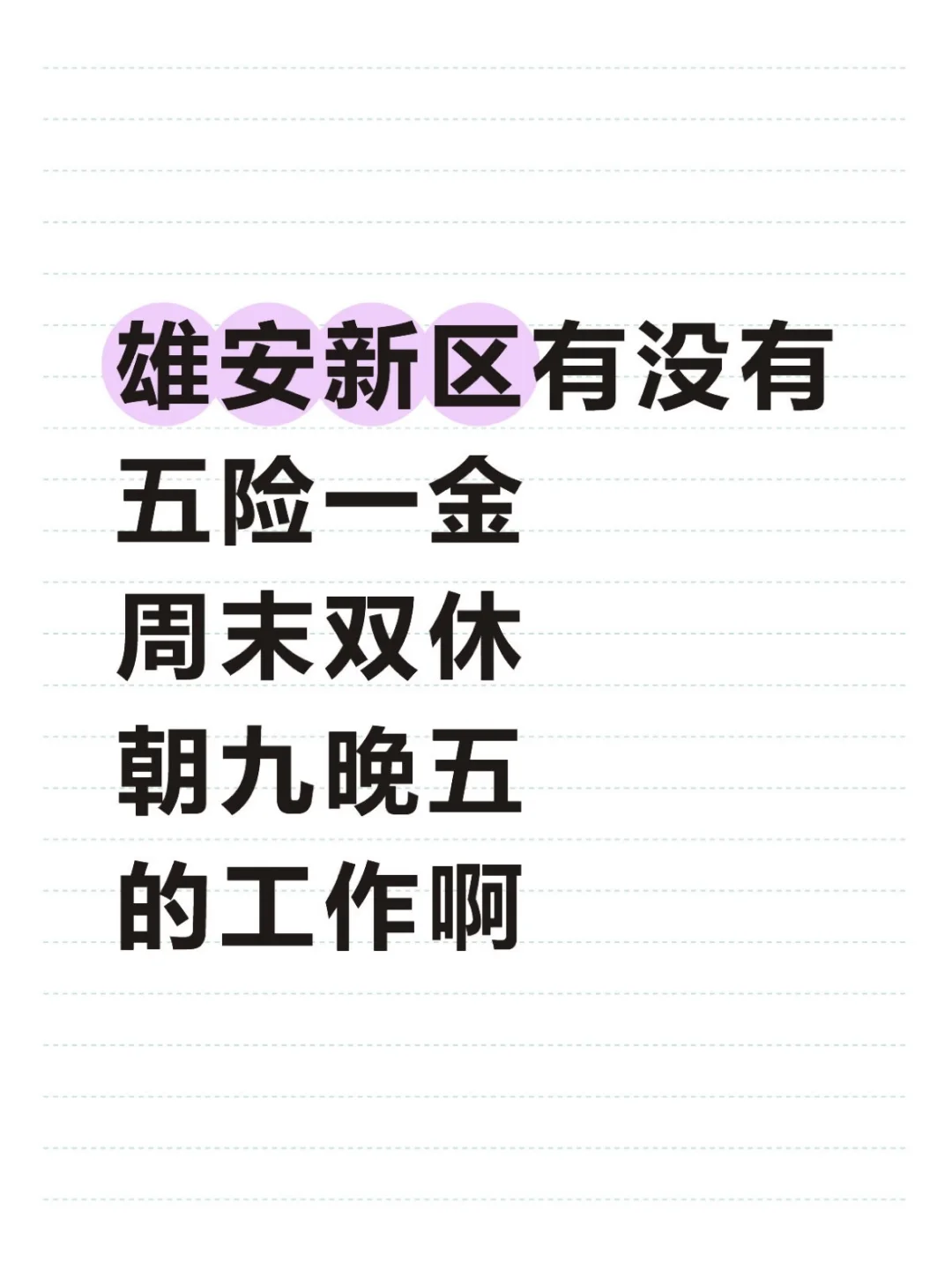 雄安找工作啊啊啊!!!