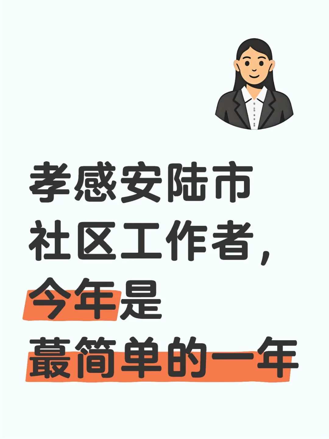 孝感安陆市社区工作者,今年是蕞简单的一年