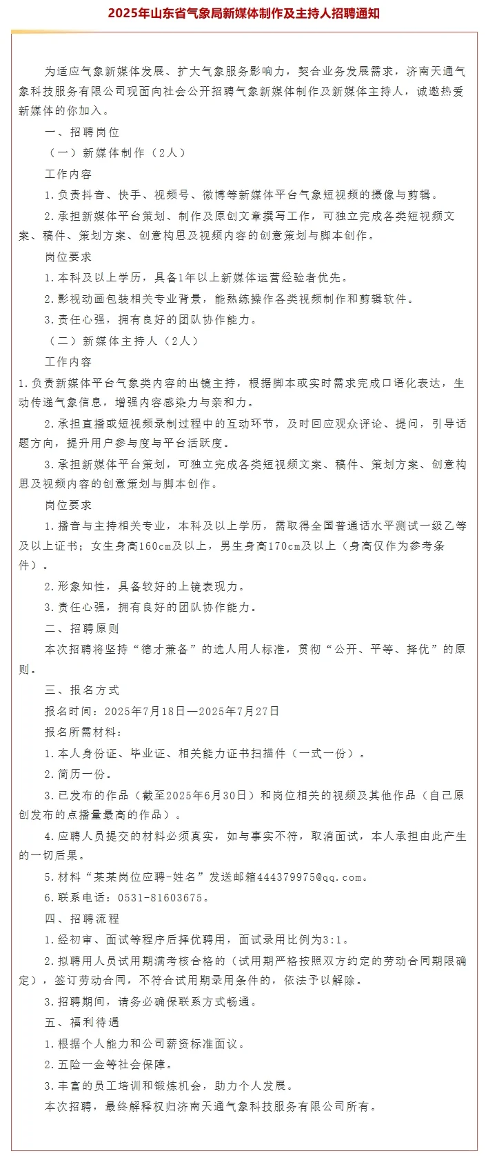 山东省气象局新媒体制作及主持人招聘通知
