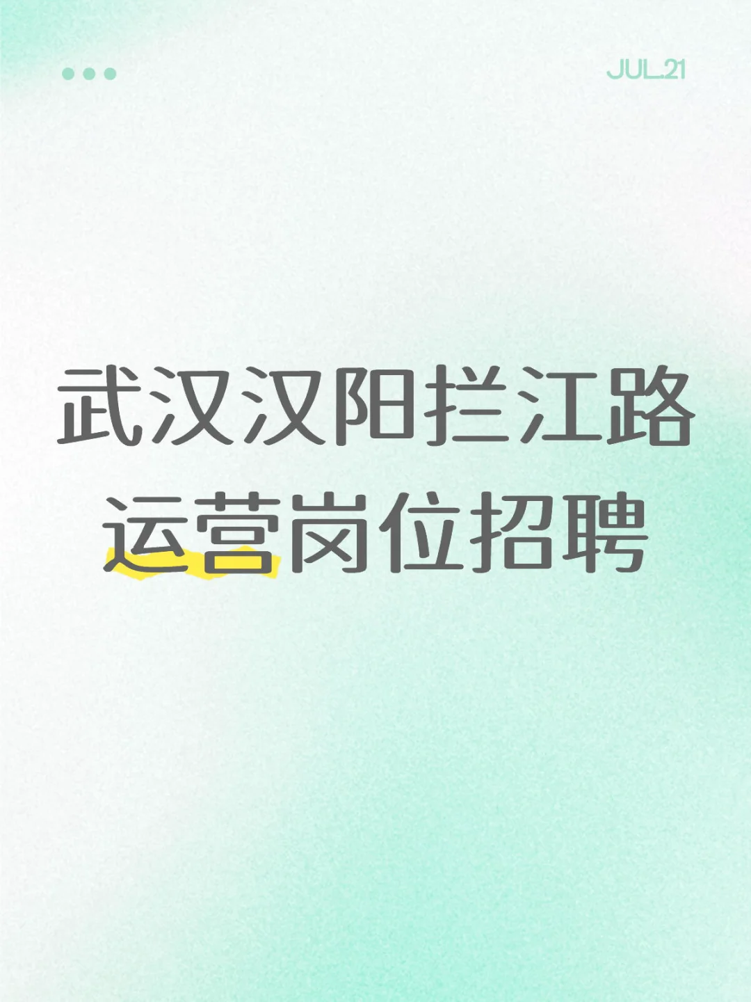 武汉运营岗位招聘