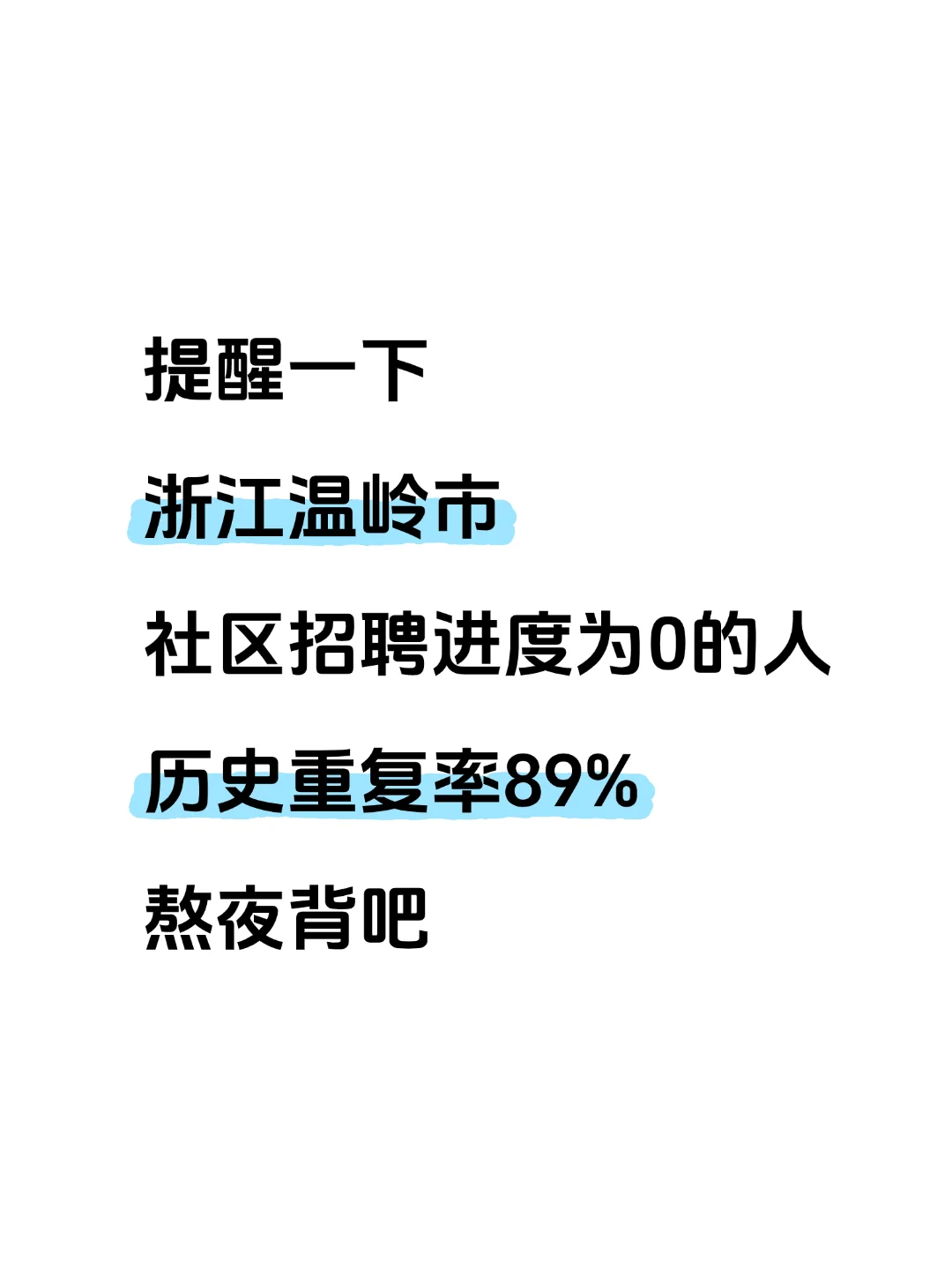 25台州温岭市社区招聘真的大放水，熬夜背吧